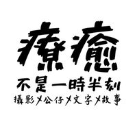 療癒。不是一時半刻