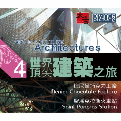 世界頂尖建築之旅 第4集 DVD