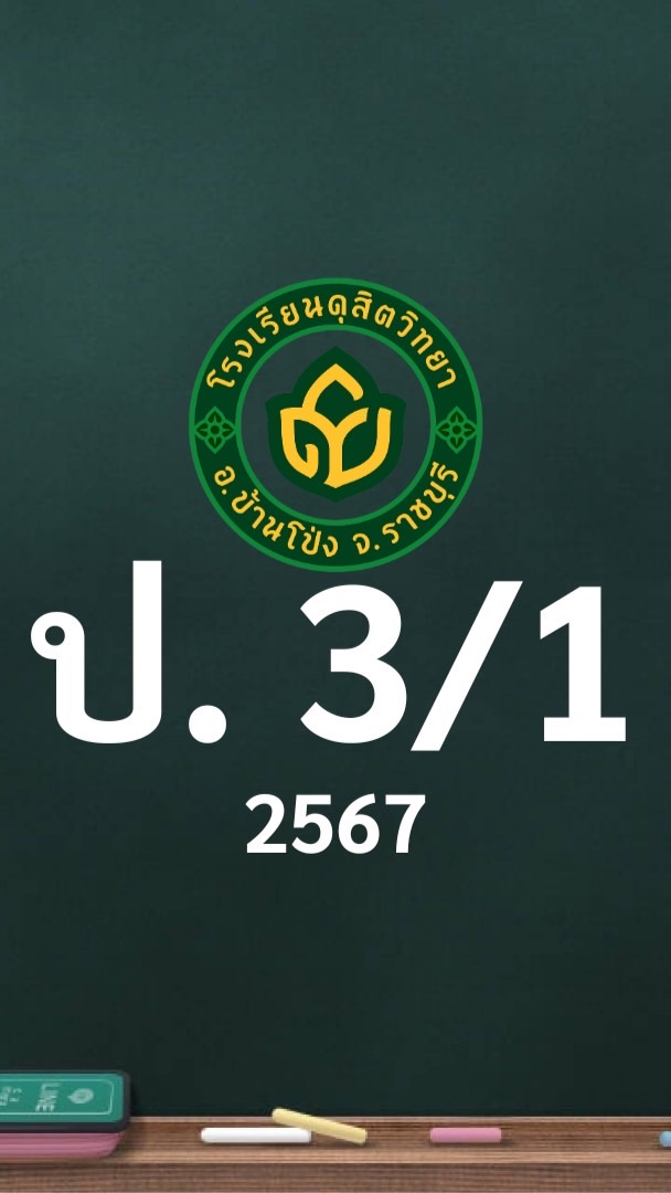 ดุสิต 2567 ป.3/1 ครูสุชัญญา (ครูเบส)