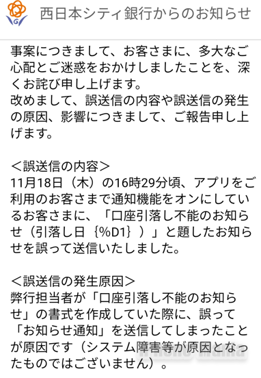 地方銀行のアプリ、登録者全員に「残高不足通知」を誤送信してしまう 