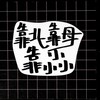 靠北景碩 K1&K2 -員工專區