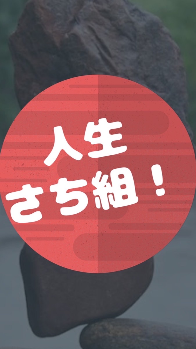 人生さち組⭐️自己絶賛感⭐️奉運のオープンチャット