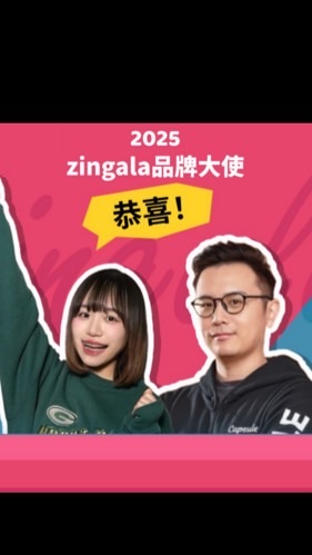 🩷zingala 銀角零卡🩶品牌大使