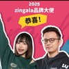 🩷zingala 銀角零卡🩶品牌大使