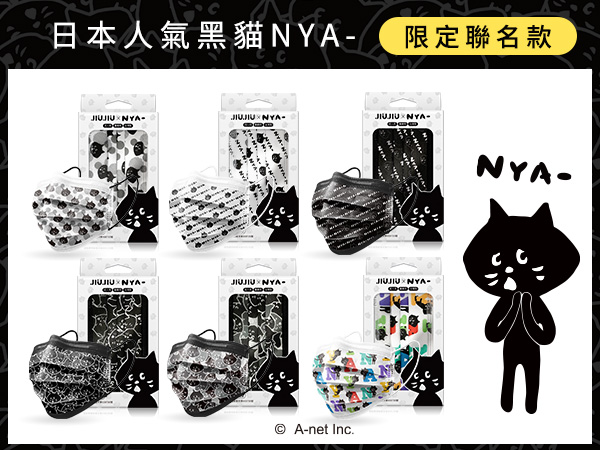 親親JIUJIU~醫用口罩(10入)NYA-聯名款 黑潮文字／風潮文字／經典風格／黑白普普／獨家迷彩／繽紛字母 款式可選【D212723】MD雙鋼印