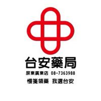 💊台安藥局 廣東社鋪✨