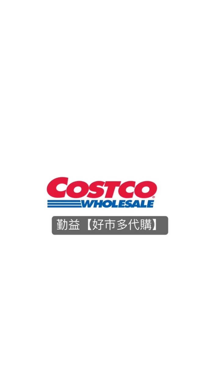 勤益【Costco好市多代購】