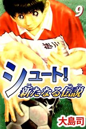 シュート 新たなる伝説