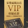家樂福鳳山店專屬VIP 室