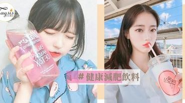 「靠喝」就能減走肥肉！另類的健康減肥飲料〜幫你找回屬於夏天的曲線