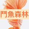 🍀鬥魚森林-LINE群