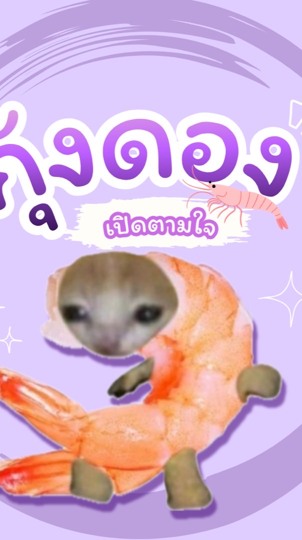 ร้านกุ้งดองเปิดตามใจ