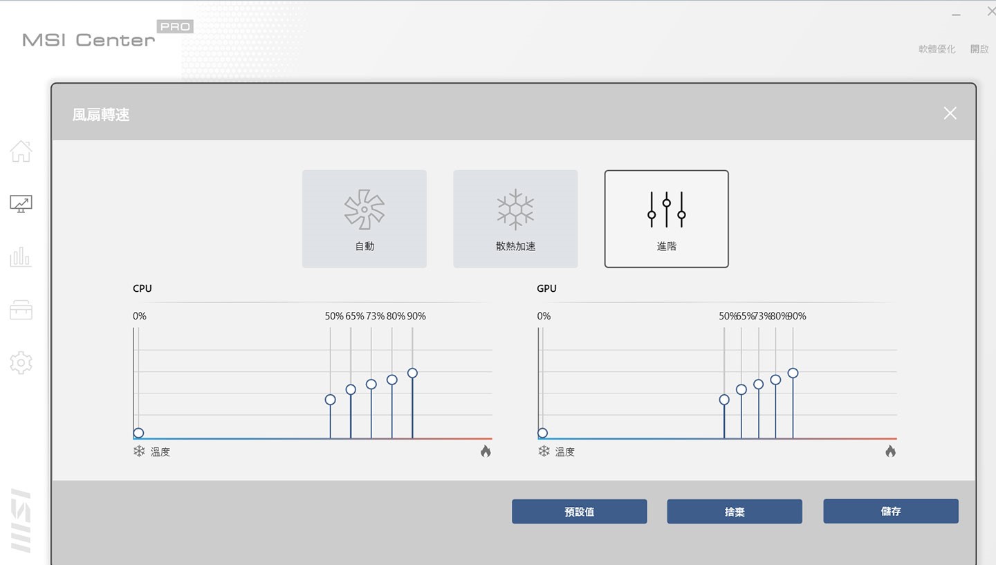 甚至在進階功能中也能自定 CPU 與 GPU 的負載比例以對應不同轉速效率。