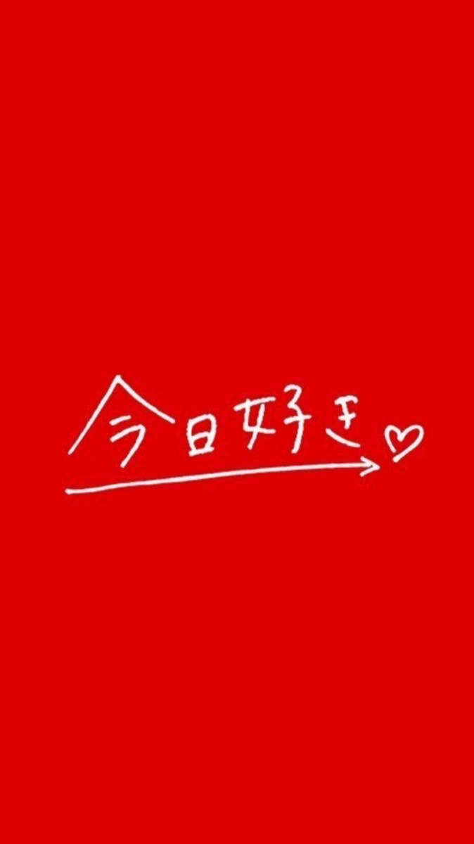 今日好きになりました。