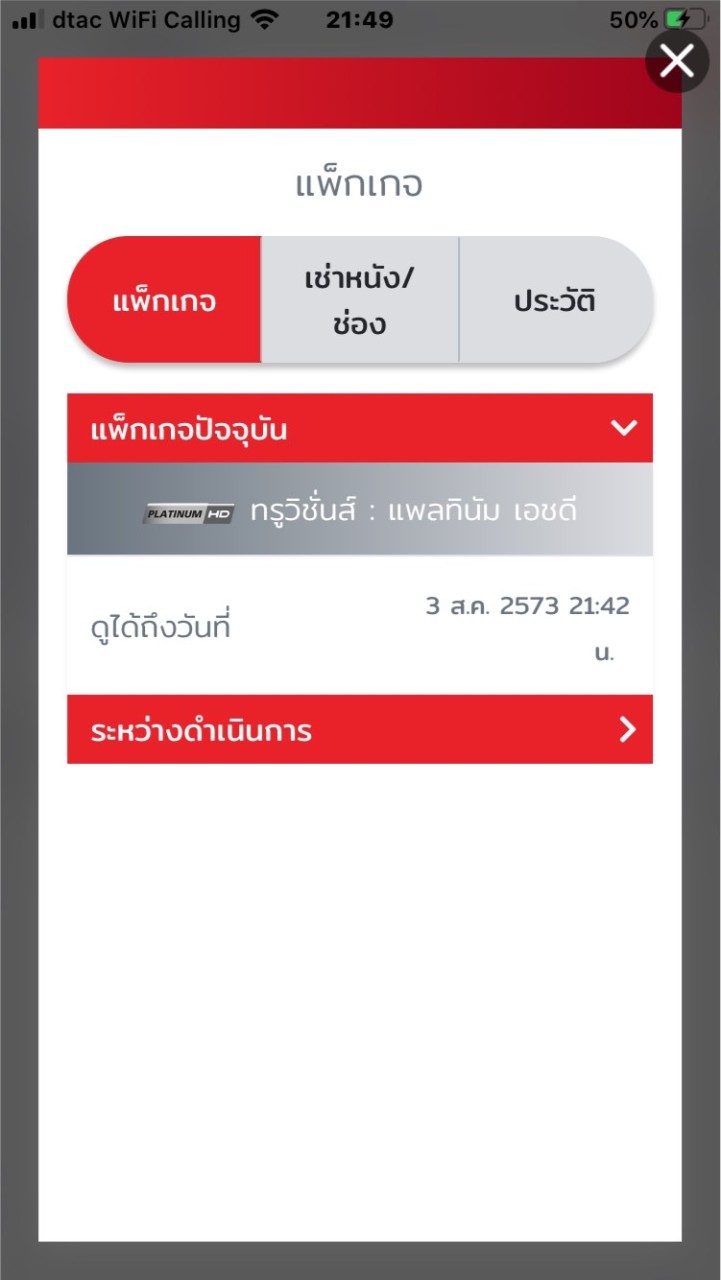 ขายรหัสทรูไอดีแพลตินั่มTrue id platinum 500 บาท