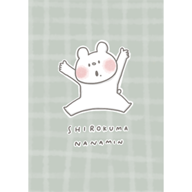 ほっこりしろくまななみん