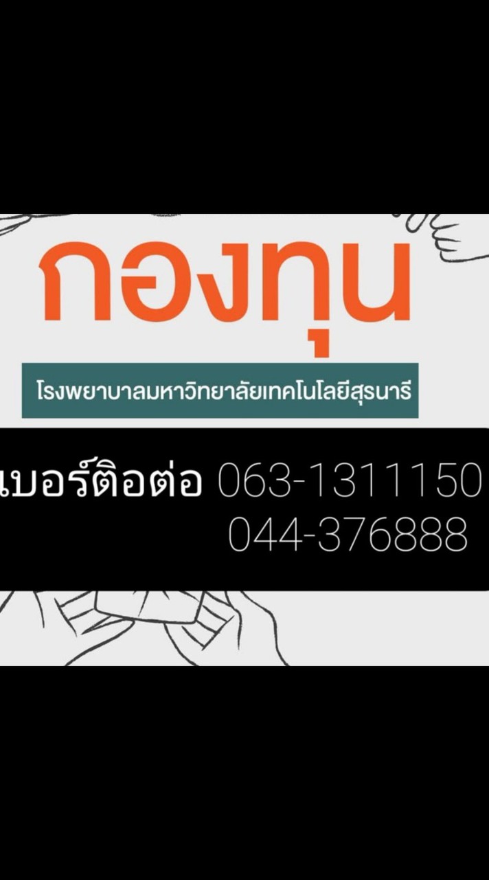 จิตอาสา รพ มทส