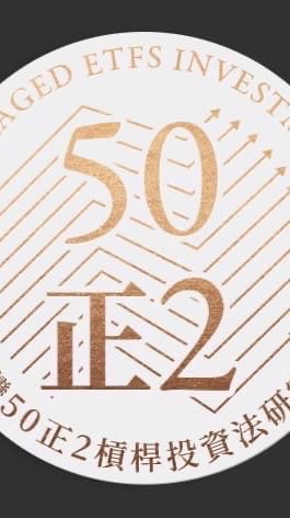 0050正二、正2股票槓桿投資群組