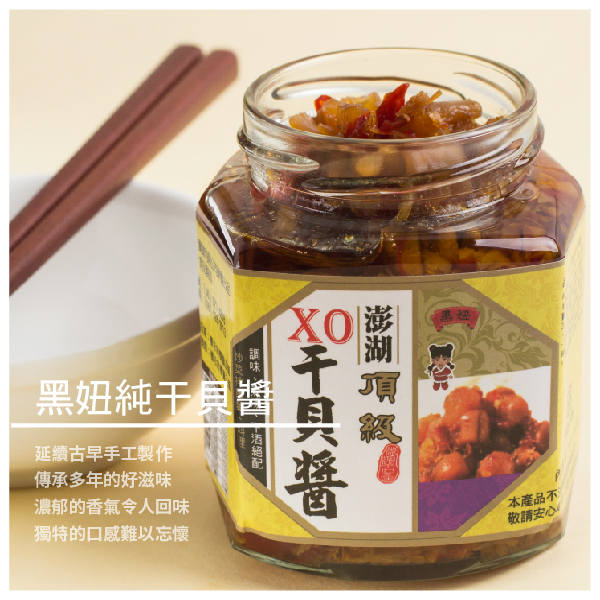 ★ 延續古早風味 堅持手工製作 ★ 承襲多年的獨家好滋味 ★ 個個香氣濃郁 口感迷人獨特 商品介紹 黑妞純干貝醬堅持採用頂級干貝 粒粒飽滿，鹹香濃郁，Ｑ彈可口 一開瓶即可聞到撲鼻而來的香氣 大海的精華