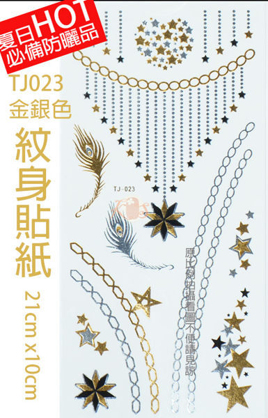 韓流來襲!!海邊泳池必備防曬品 «首飾、手環圖案» 紋身貼 21 x 10cm (暑假出清價)