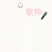 楽しい歌枠🎤
