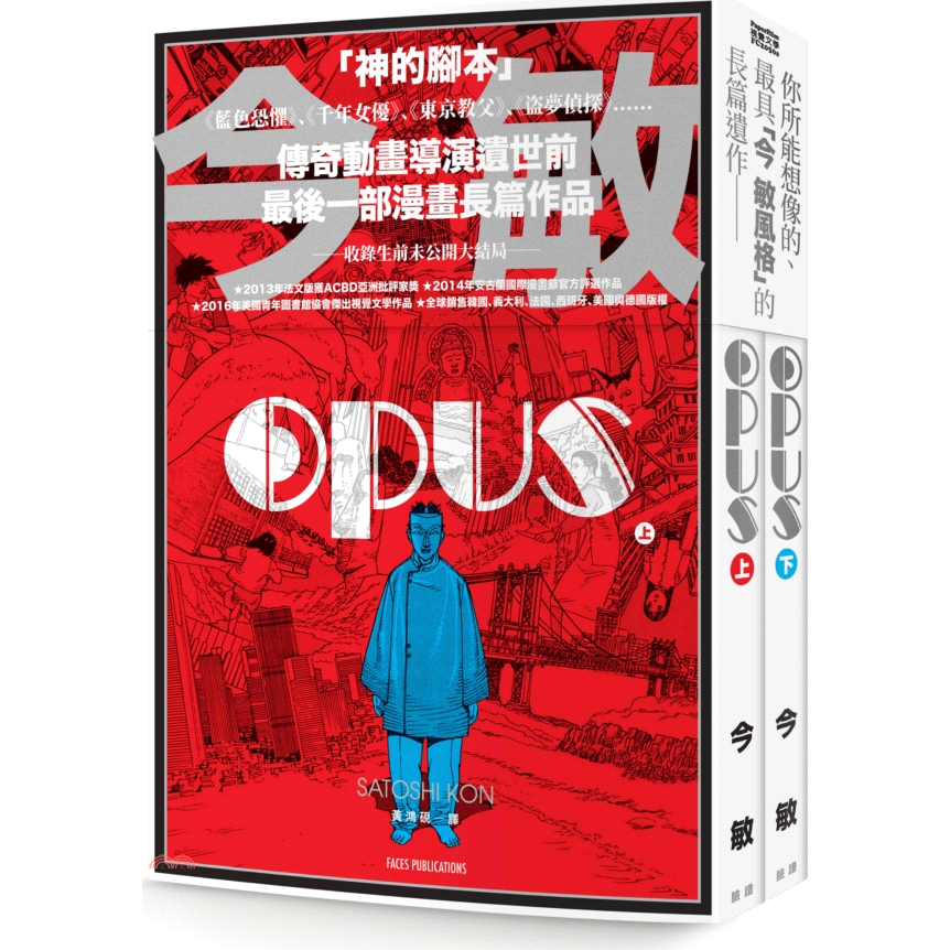 書名：OPUS（共二冊）系列：PaperFilm定價：560元ISBN13：9789862358412替代書名：OPUS出版社：臉譜文化作者：今敏譯者：黃鴻硯裝訂／頁數：平裝／374規格：21cm*1