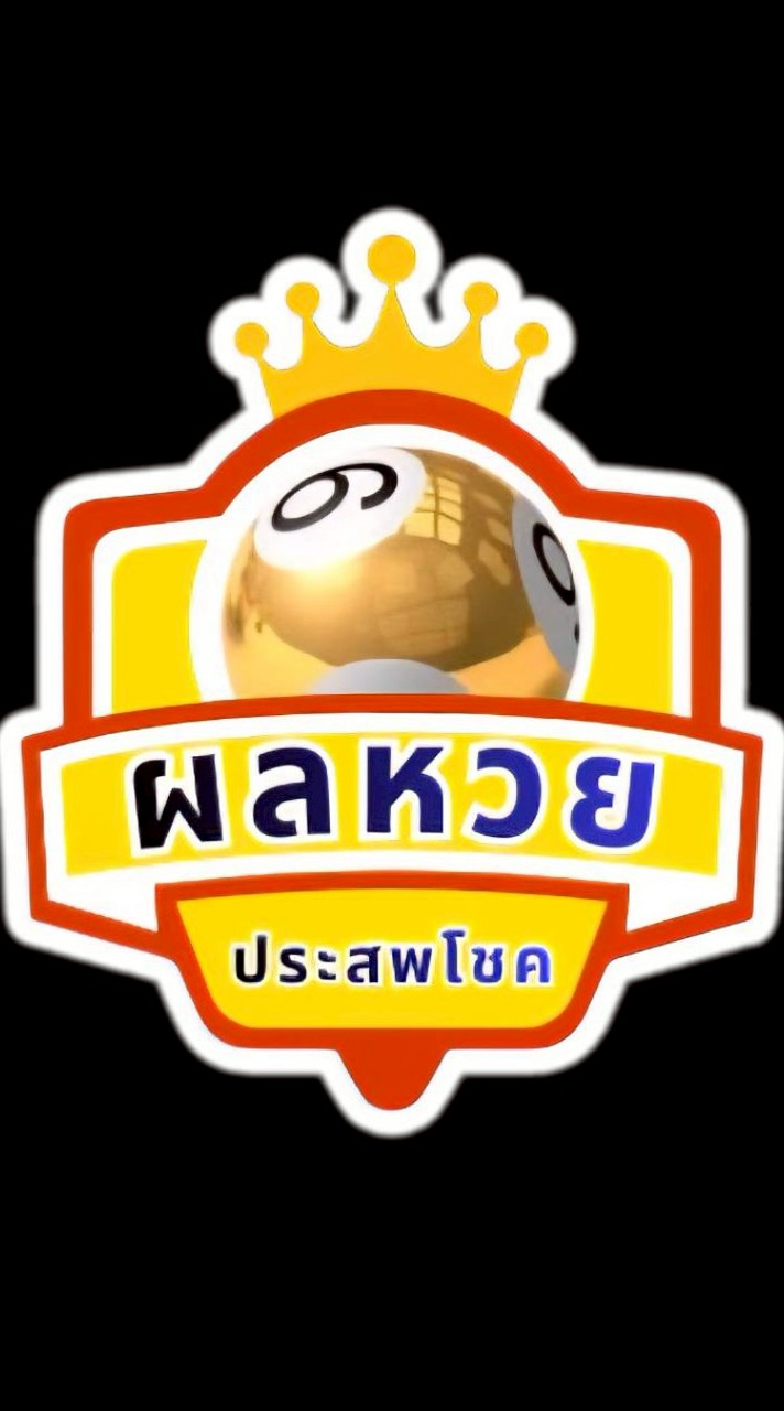 ผลออกห้องประสพโชค