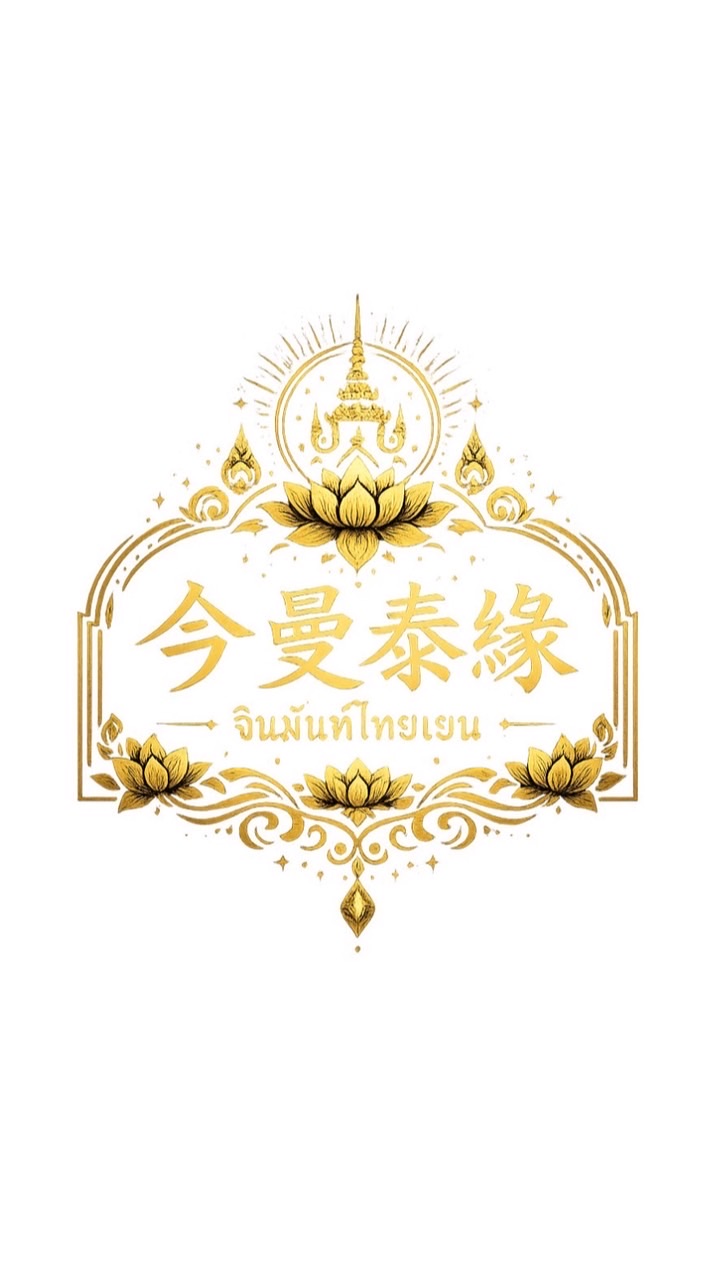 今曼泰緣 第一時間直播通知社群