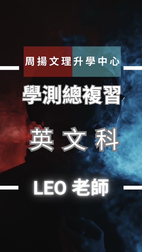 周揚高三-英文(Leo老師)