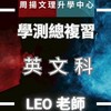 周揚高三-英文(Leo老師)