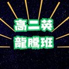 周揚高二英文(龍騰版)