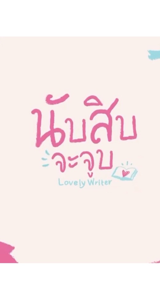 OpenChat นับสิบจะจูบ Lovely Writer The Serise