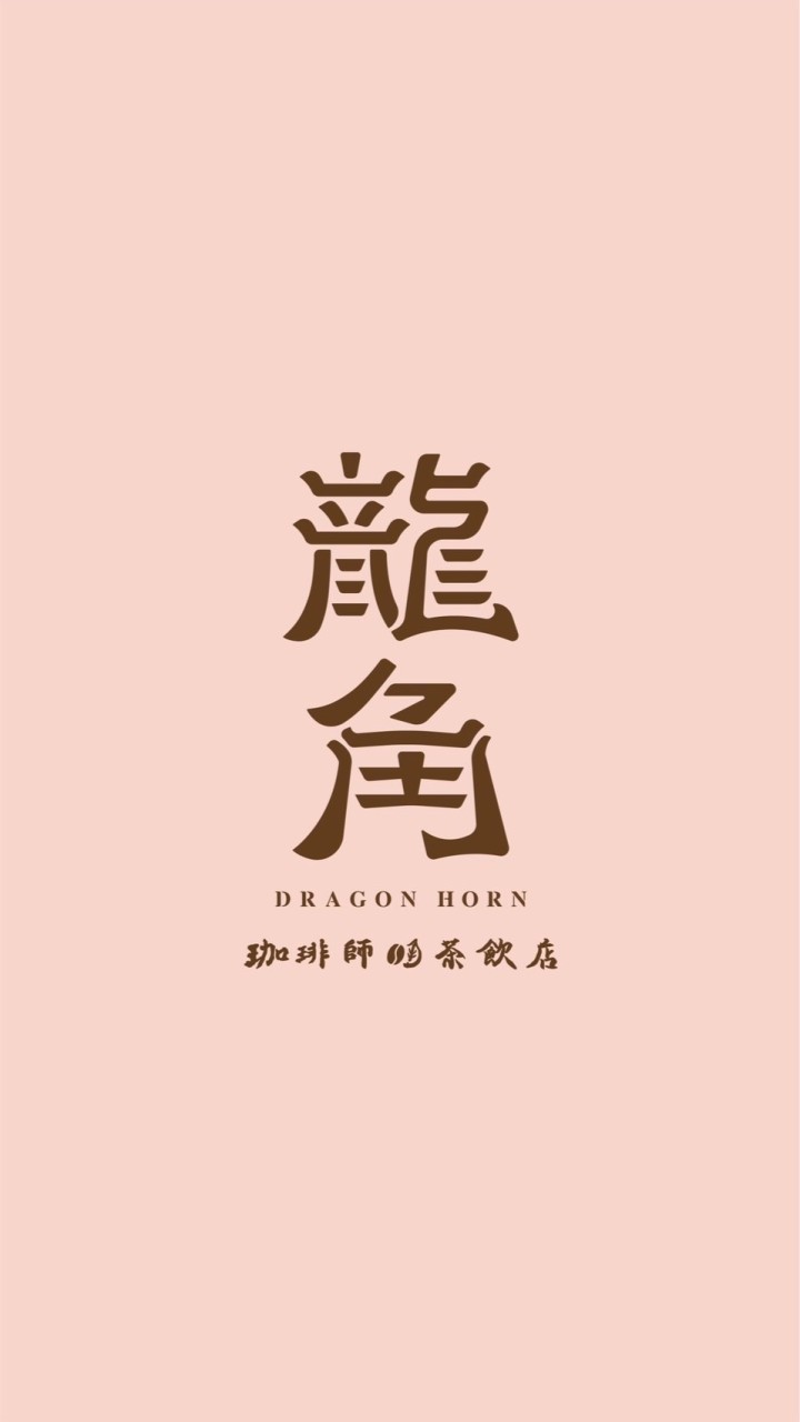龍角中山馬偕同樂會