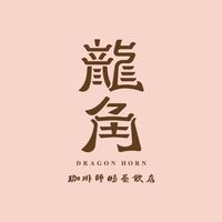 龍角中山馬偕同樂會