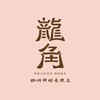 龍角中山馬偕同樂會