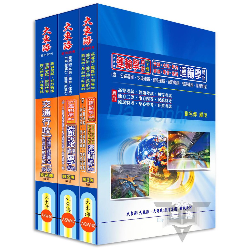 大東海公職 / 書籍資訊【作 者】：劉名傳【版 次】：初版【出版日期】：20210120【套書簡介】年滿18即可報考，通通選擇題，準備容易！ 交通行政，工作包含陸、海、空之外，也不單只屬於「運輸」部分