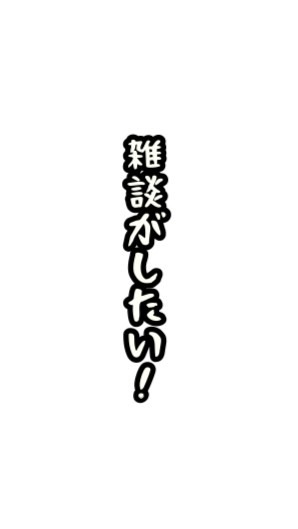 OpenChat 雑談がしたい