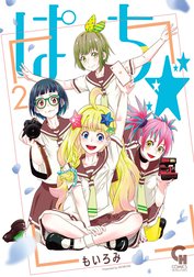 ぱち☆