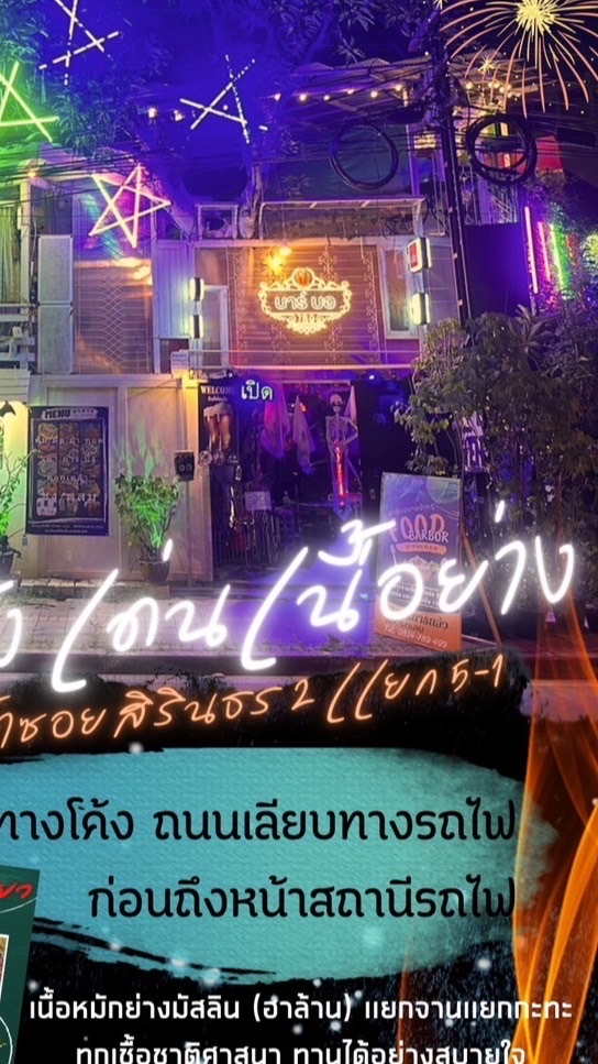 ร้านอาหารบาร์บอบางบำหรุ