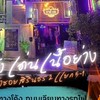 ร้านอาหารบาร์บอบางบำหรุ