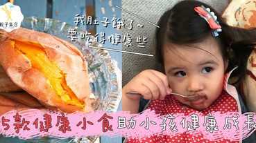 小朋友過瘦過肥不健康？5款小食吃了會對小朋友健康比較好