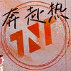 18樓粉絲官周小卡交易所