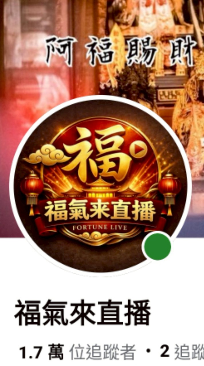 福氣來直播聊天群