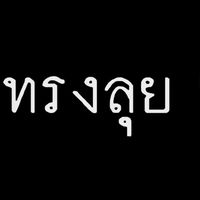 ทรงลุย Thailand