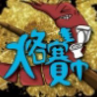 烙賽幫不正常釣蝦交流中心