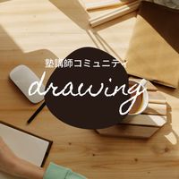 塾講師コミュニティdrawing