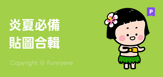 為即將展開的夏天做準備！🏖️💦