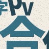 文字pv 合作