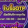 ซ้อเป้ OTP  โคตรจะเริส