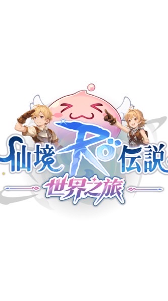 《RO仙境傳說：世界之旅》討論.交流.組隊